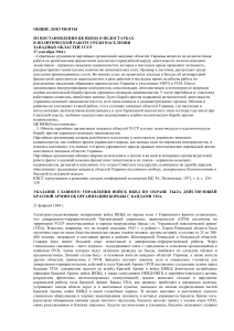 Документы о борьбе с националистами в УССР, 1944 г.