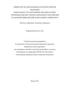 Банковские продукты: технология продаж и консультирование