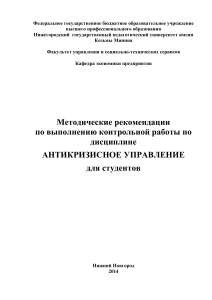 Антикризисное управление: Методические рекомендации