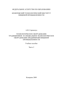 Технологическое оборудование пищевой промышленности