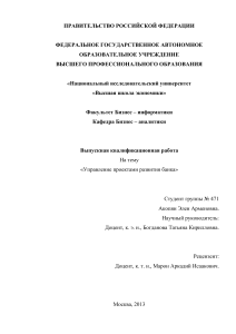 Управление проектами развития банка: выпускная работа