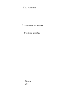 Плазменная медицина: Учебное пособие
