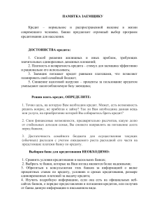 Памятка заемщику: Кредиты, условия, риски