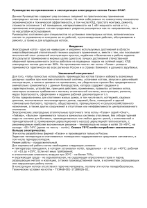 Руководство по электродным котлам Галан-ОЧАГ