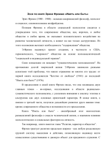 Эссе по книге Фромма «Иметь или быть»