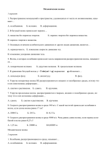 Контрольная работа: Механические волны