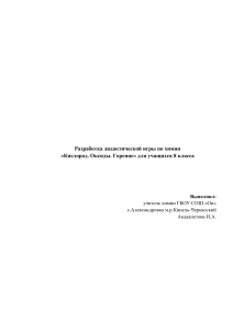 Кислород. Оксиды. Горение: Дидактическая игра по химии