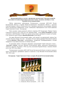 Белгородцы - Герои Советского Союза за период Великой