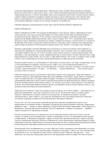 Социально-философские идеи Возрождения: Макиавелли и другие