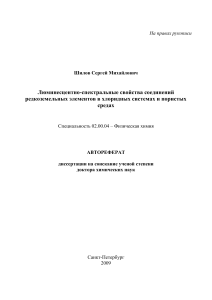 Люминесценция РЗЭ в хлоридах и пористых средах