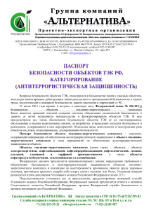 Паспорт безопасности объекта ТЭК РФ