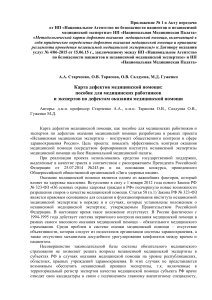 Дефекты медицинской помощи: пособие для экспертов и врачей