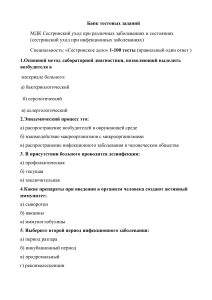 Тесты: Сестринский уход при инфекционных заболеваниях