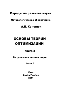 Основы теории оптимизации: Безусловная оптимизация