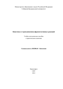 Кинетика и термодинамика ферментативных реакций