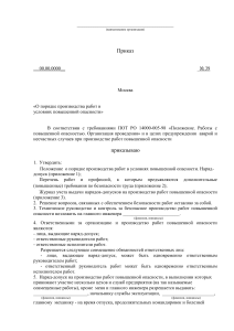 Приказ: организация работ повышенной опасности