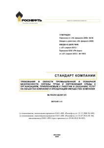 Стандарт ПБОТОС Роснефть: Требования к подрядчикам