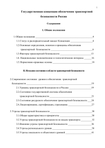 Концепция транспортной безопасности России