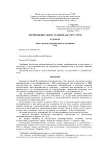 Инструкция по эксплуатации трансформаторов РД 34.46.501
