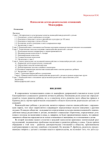 Психология детско-родительских отношений: Монография