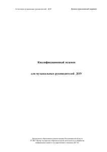 Квалификационный экзамен для музыкальных руководителей ДОУ