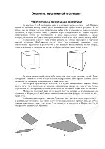 Проективная геометрия: перспектива и проекции
