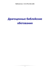 Драгоценные библейские обетования: Сборник