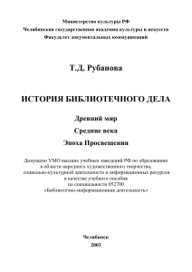 История библиотечного дела: Древний мир - Просвещение