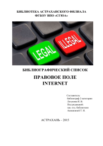 Правовое поле Internet: библиографический список
