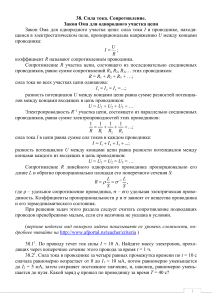 Сила тока, сопротивление. Закон Ома. Задачи