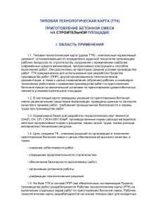 Технологическая карта: Приготовление бетонной смеси на стройплощадке