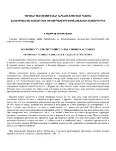 Бетонирование при отрицательных температурах: Технологическая карта