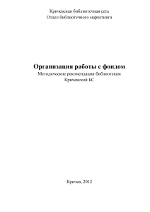 Организация работы с фондом: методические рекомендации
