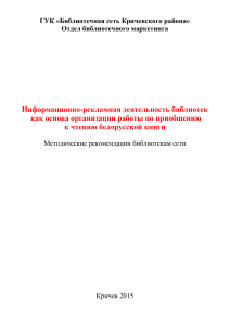 Популяризация белорусской книги: методические рекомендации