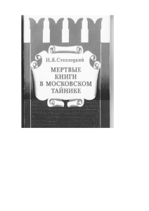 Мертвые книги в московском тайнике: История библиотеки Грозного