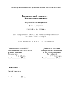 Линейная алгебра: Программа дисциплины для бизнес-информатики