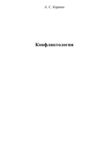 Конфликтология: теория и практика разрешения конфликтов