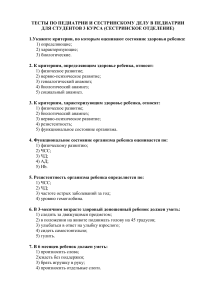 Тесты по педиатрии и сестринскому делу для студентов