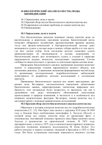 Биологический анализ качества воды: биоиндикация
