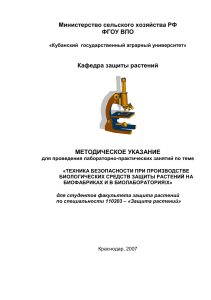 Техника безопасности на биофабриках: руководство