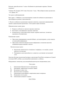 Биология 7 класс: Хордовые - конспект урока