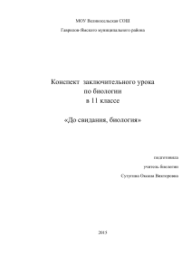 Конспект урока биологии в 11 классе: Обобщение знаний