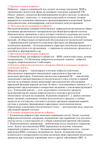 Нейропсихология: предмет, задачи, синдромы, локализация ВПФ