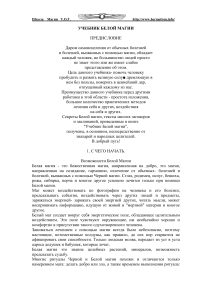 Учебник Белой Магии: Начало Пути