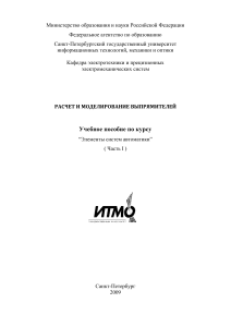Расчет и моделирование выпрямителей: Учебное пособие
