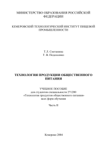 Технология продукции общественного питания: Учебное пособие