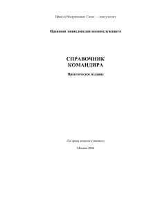 Справочник командира: Право в Вооруженных Силах