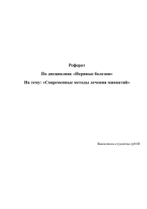 Современные методы лечения миопатий: реферат