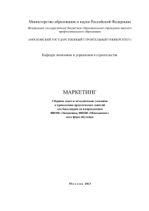 Маркетинг: Сборник задач и методические указания