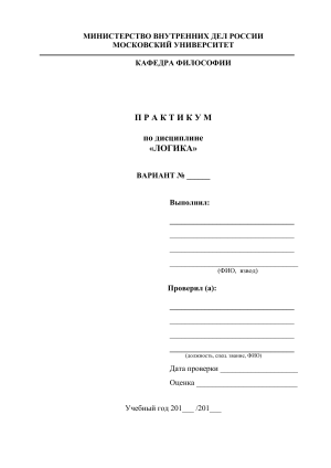 Практикум по логике для курсантов МВД